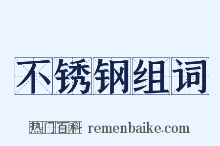 不锈钢组词是什么意思的图片